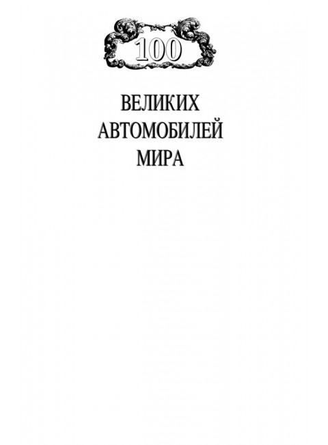 100 великих автомобилей мира. Бондаренко В.В.