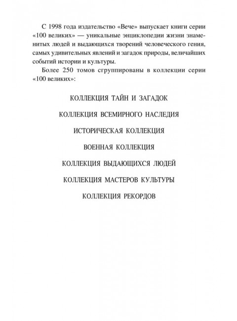 100 великих автомобилей мира. Бондаренко В.В.