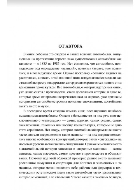 100 великих автомобилей мира. Бондаренко В.В.