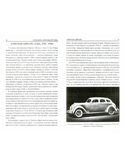 100 великих автомобилей мира. Бондаренко В.В.