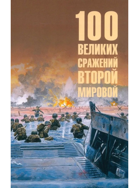 100 великих сражений Второй мировой. Лубченков Ю.Н.