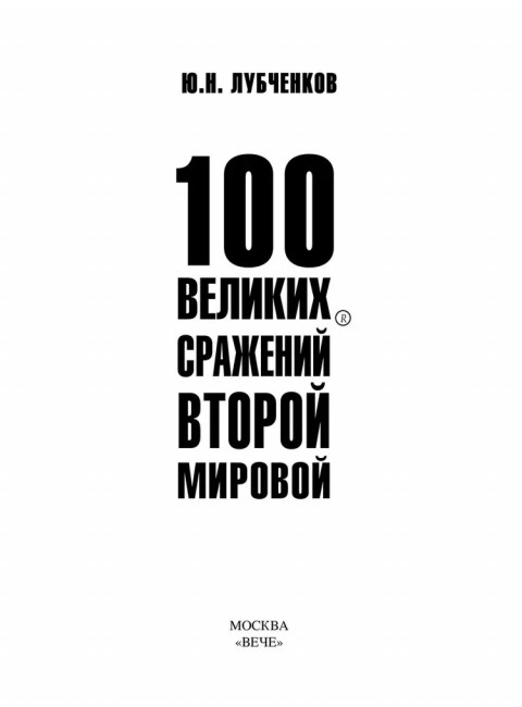 100 великих сражений Второй мировой. Лубченков Ю.Н.