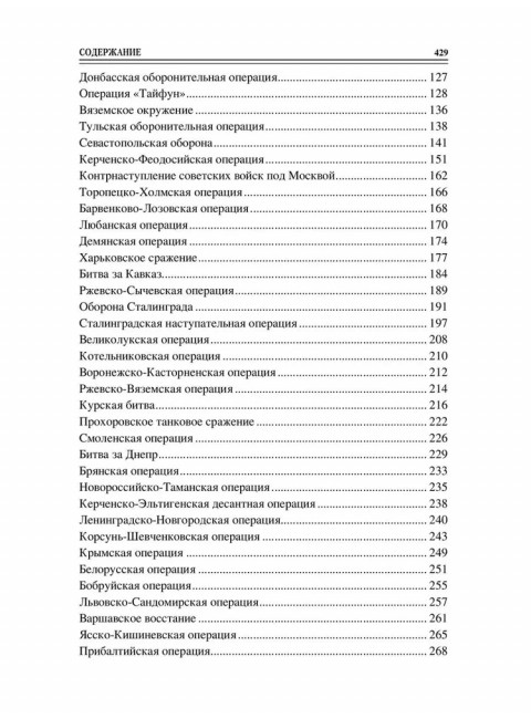 100 великих сражений Второй мировой. Лубченков Ю.Н.