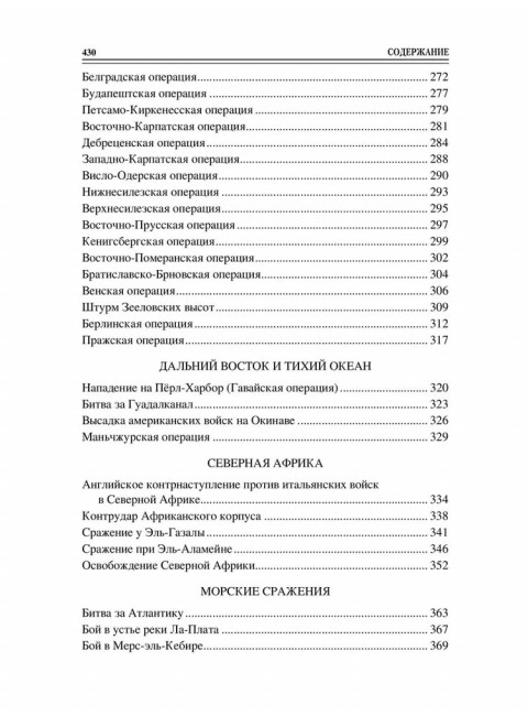 100 великих сражений Второй мировой. Лубченков Ю.Н.