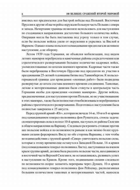 100 великих сражений Второй мировой. Лубченков Ю.Н.