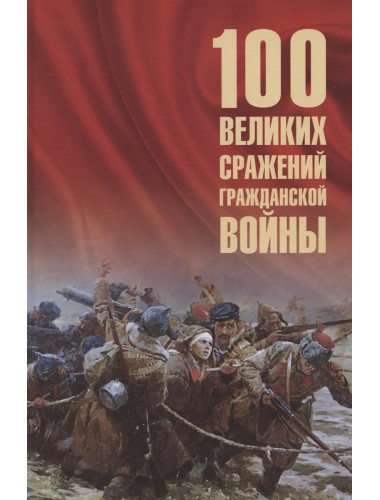 100 великих сражений Гражданской войны Соколов Б.В.