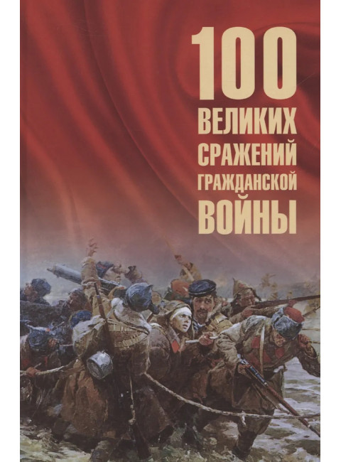 100 великих сражений Гражданской войны Соколов Б.В.