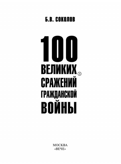 100 великих сражений Гражданской войны Соколов Б.В.