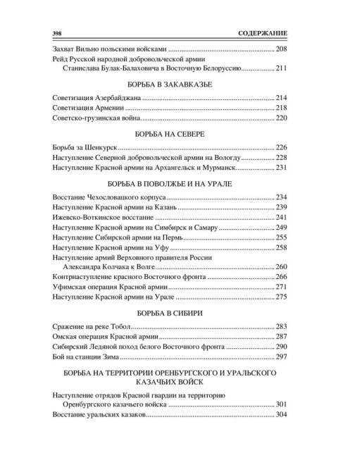 100 великих сражений Гражданской войны Соколов Б.В.