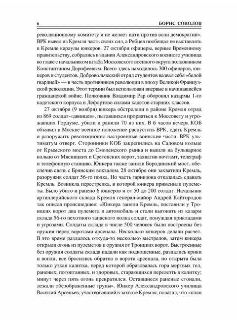 100 великих сражений Гражданской войны Соколов Б.В.