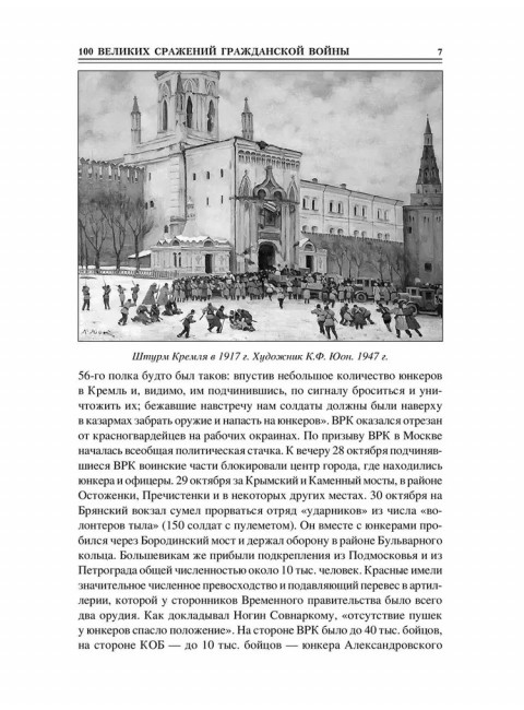 100 великих сражений Гражданской войны Соколов Б.В.