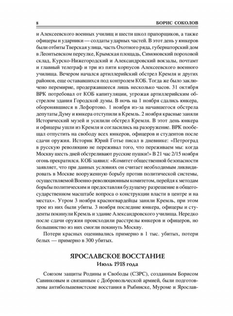 100 великих сражений Гражданской войны Соколов Б.В.