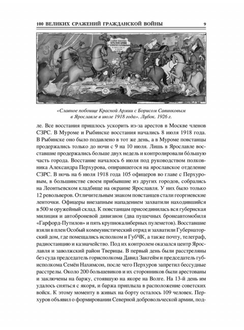 100 великих сражений Гражданской войны Соколов Б.В.