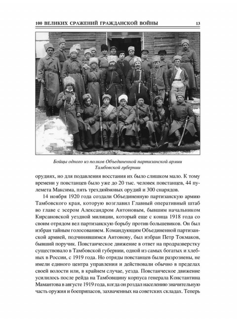 100 великих сражений Гражданской войны Соколов Б.В.