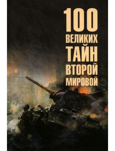 100 великих тайн Второй мировой. Непомнящий Н.Н.