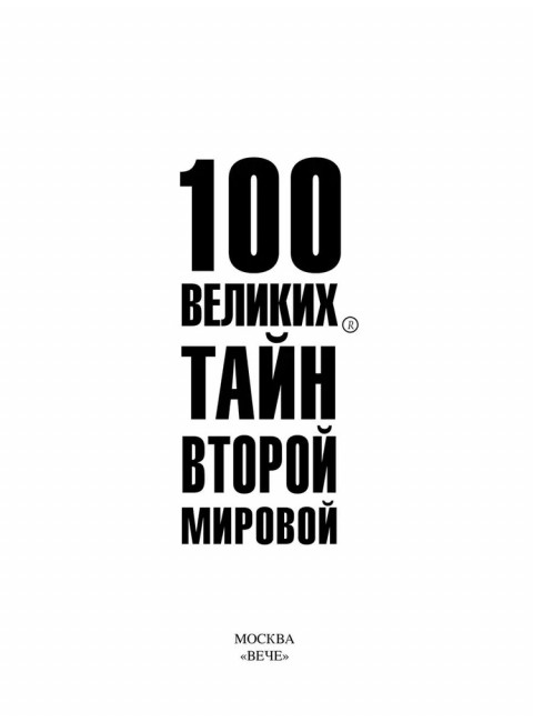 100 великих тайн Второй мировой. Непомнящий Н.Н.
