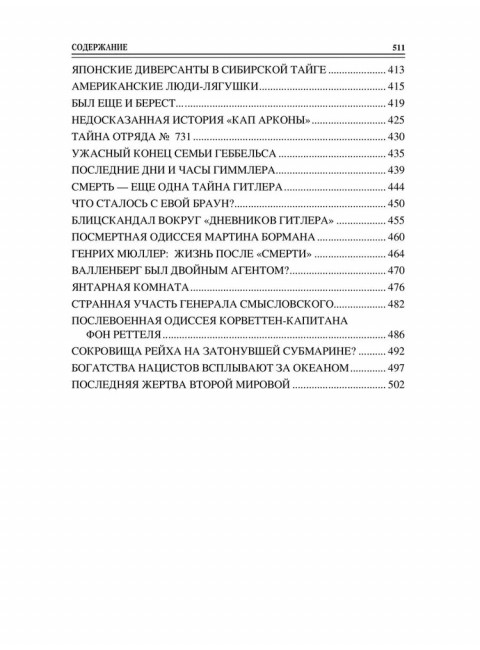 100 великих тайн Второй мировой. Непомнящий Н.Н.