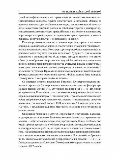 100 великих тайн Второй мировой. Непомнящий Н.Н.