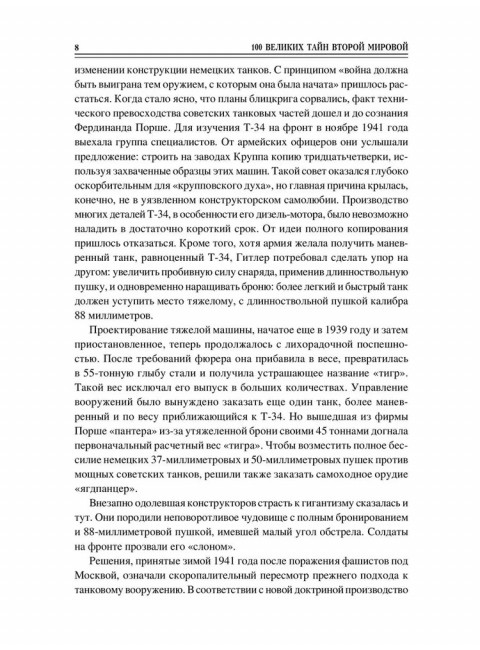100 великих тайн Второй мировой. Непомнящий Н.Н.
