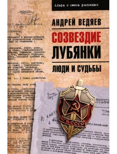Созвездие Лубянки. Люди и судьбы. Ведяев А.Ю.