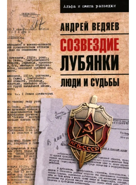 Созвездие Лубянки. Люди и судьбы. Ведяев А.Ю.