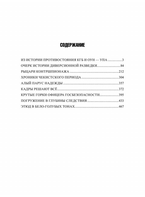 Созвездие Лубянки. Люди и судьбы. Ведяев А.Ю.