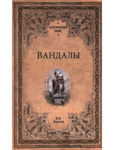 Вандалы. Акунов В.В.