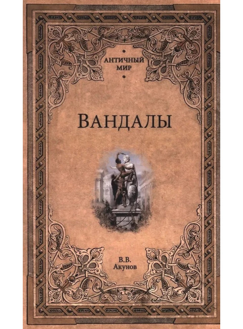 Вандалы. Акунов В.В.
