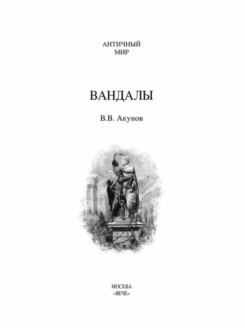Вандалы. Акунов В.В.
