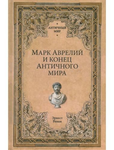 Марк Аврелий и конец античного мира. Ренан Э.