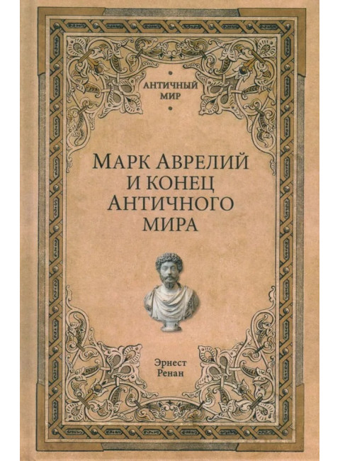 Марк Аврелий и конец античного мира. Ренан Э.
