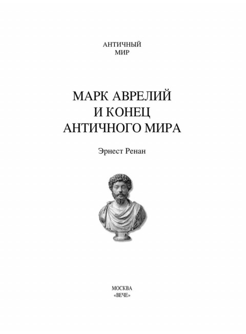 Марк Аврелий и конец античного мира. Ренан Э.