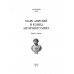 Марк Аврелий и конец античного мира. Ренан Э.