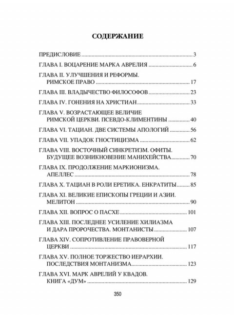 Марк Аврелий и конец античного мира. Ренан Э.