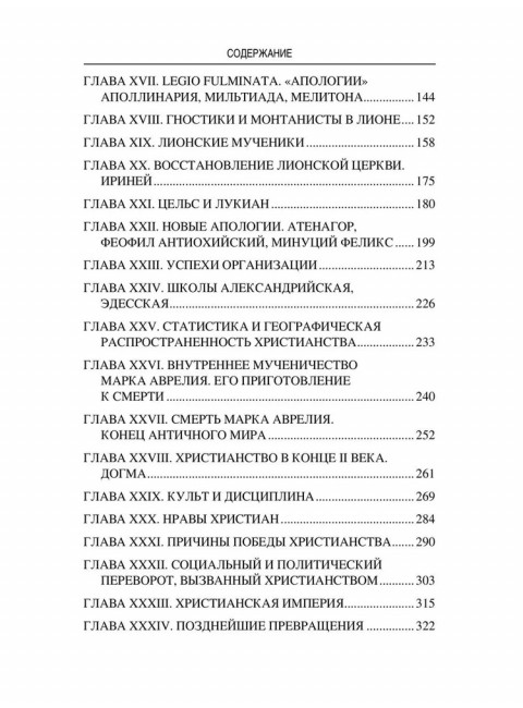 Марк Аврелий и конец античного мира. Ренан Э.