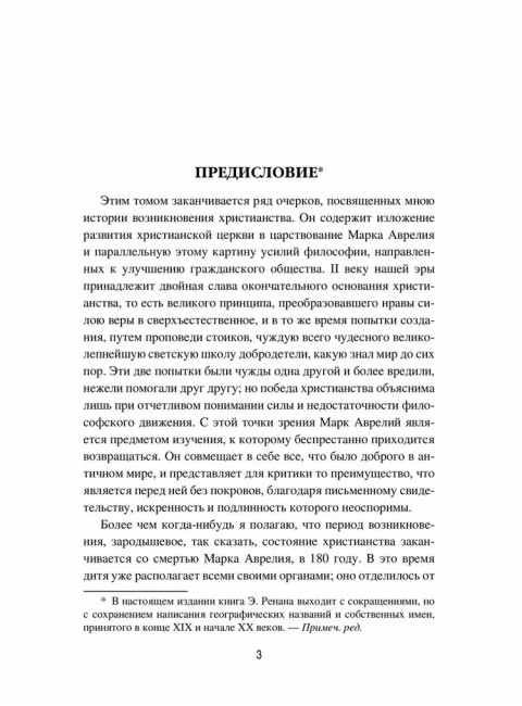 Марк Аврелий и конец античного мира. Ренан Э.