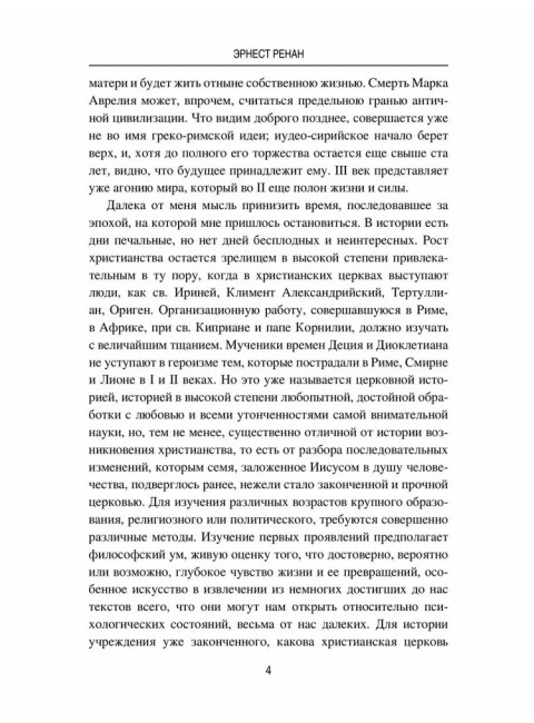 Марк Аврелий и конец античного мира. Ренан Э.