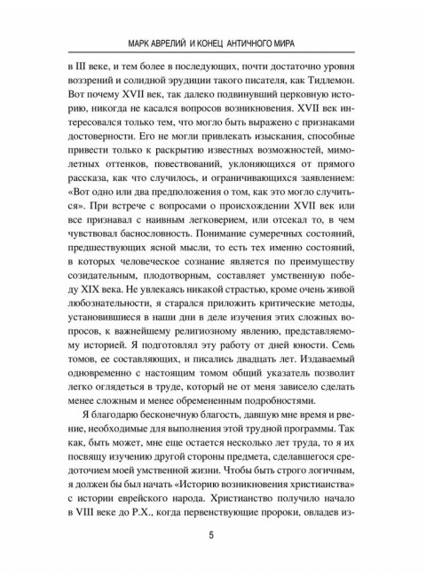Марк Аврелий и конец античного мира. Ренан Э.