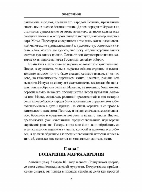 Марк Аврелий и конец античного мира. Ренан Э.