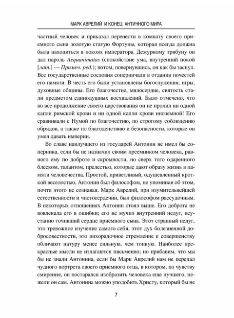Марк Аврелий и конец античного мира. Ренан Э.