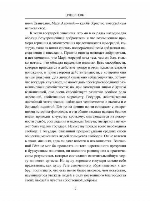 Марк Аврелий и конец античного мира. Ренан Э.