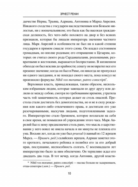 Марк Аврелий и конец античного мира. Ренан Э.