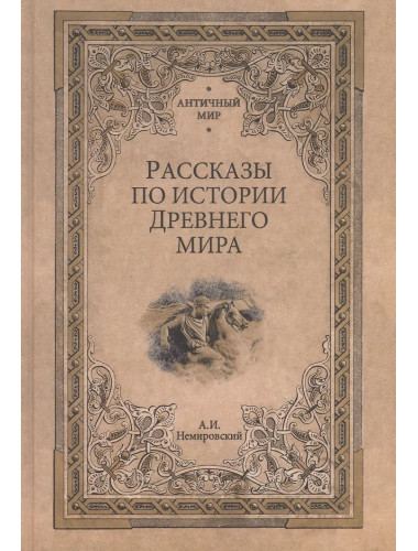 Рассказы по истории Древнего мира. Немировский А.И.
