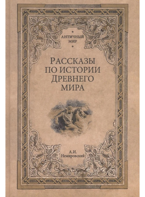 Рассказы по истории Древнего мира. Немировский А.И.