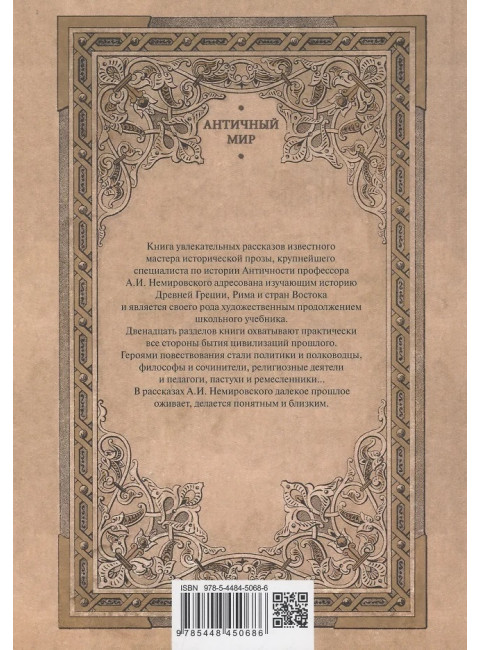 Рассказы по истории Древнего мира. Немировский А.И.