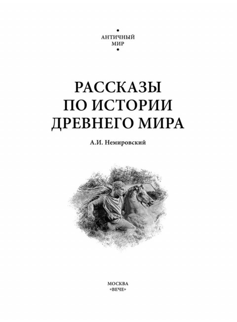Рассказы по истории Древнего мира. Немировский А.И.