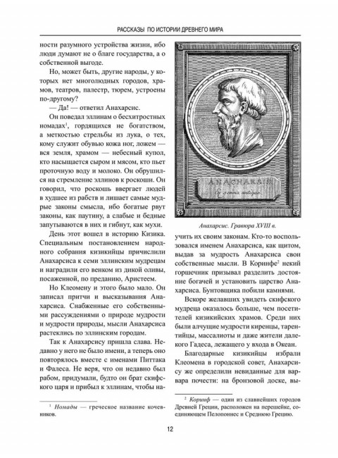 Рассказы по истории Древнего мира. Немировский А.И.