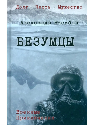 Безумцы. Насибов А.А.