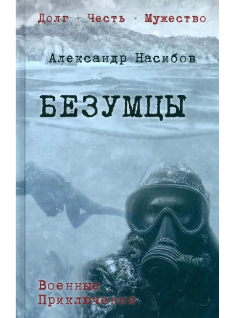 Безумцы. Насибов А.А.