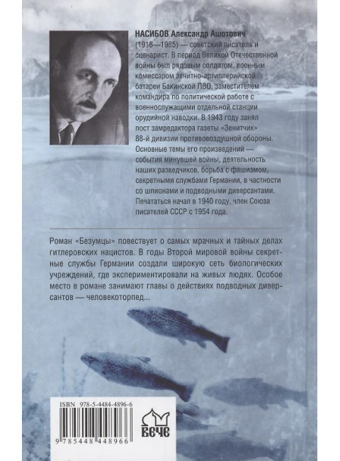 Безумцы. Насибов А.А.